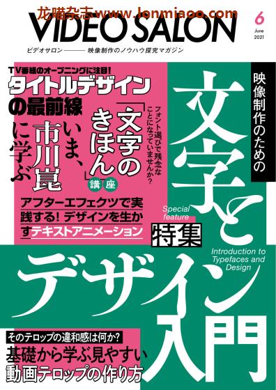 [日本版]Video Salon 视频制作设备专业杂志PDF电子版 2021年6月刊